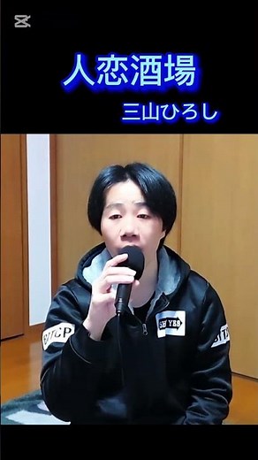 【三山ひろし】人恋酒場