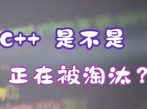 C++ 是不是正在被淘汰？