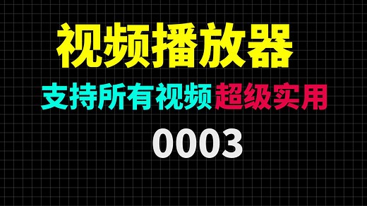 各种视频格式要怎么打开呢？用它就可以解决
