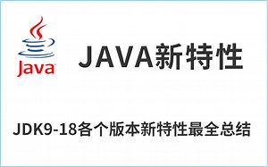 用580分钟带你快速了解 Java 9 - 18 各个版本新特性最全总结！