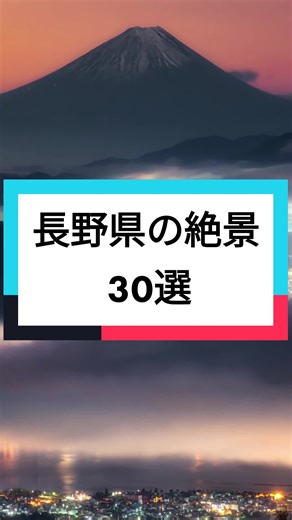 写真家が選ぶ長野県の絶景30選 - 長野観光と長野旅行のおすすめスポット