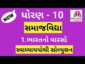 std 10 social science ch 1 swadhyay | std 10 samajik vigyan ch 1 swadhyay pothi solution
