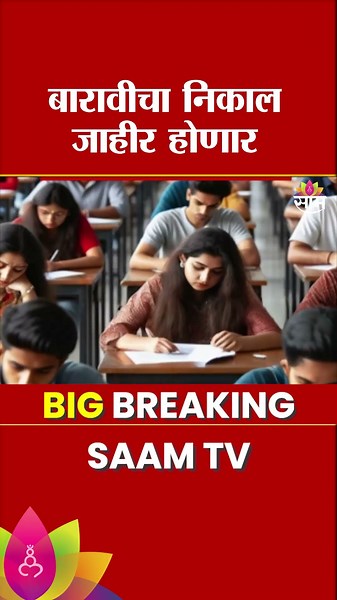 बारावीचा निकाल कसा पाहाल? हा व्हिडिओ पाहा | HSC Result 2026
