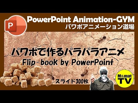 パワーポイントでパラパラ動画を作ろう！Flip-book by PowerPoint