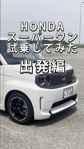 HONDAのスーパーワン試乗してみた結果【出発編】