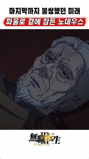🔥 A Son Sleeping by His Father's Side 🔥 Mushoku Tensei Season 3