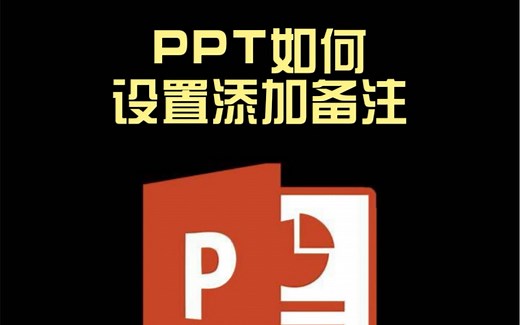 PPT如何添加备注