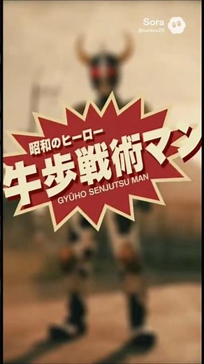 昭和のヒーロー 牛歩戦術マン