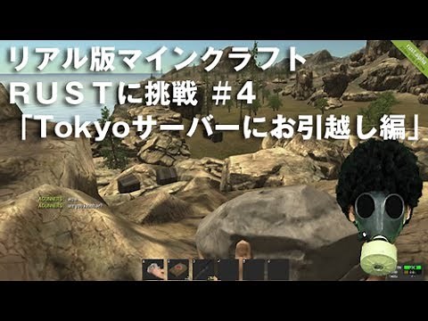 RUST #4 リアル版マインクラフト RUSTに挑戦 「Tokyoサーバーにお引越し編」 ゲーム実況 Tokyo server transition