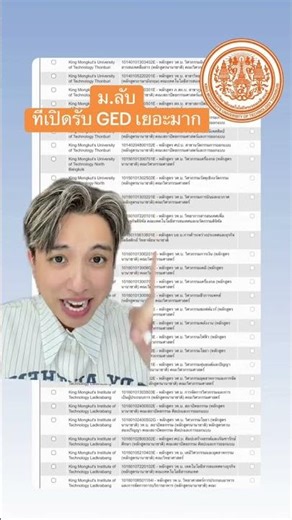 พระจอมเกล้าธนบุรี เปิดรับเด็ก GED เยอะมาก
