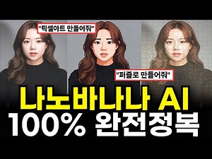 미쳐버린 구글 ai, 포토샵없이 모든 사진 완벽재현, 미친 활용사례 10가지 공개 (🎁나노바나나, 프롬프트 10종 무료 제공🎁)