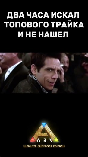 ЖИЗА? ARK SURVIVAL EVOLVED MEMES #арк #выживание #arkmobile