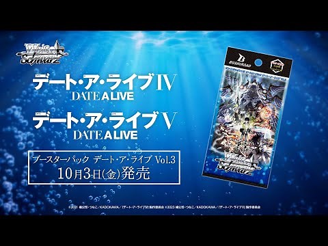 【10/3発売！】ブースターパック デート・ア・ライブ Vol.3【ヴァイスシュヴァルツ】
