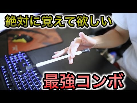 初心者から上級者まで使える、見栄え抜群の最強コンボの解説!!