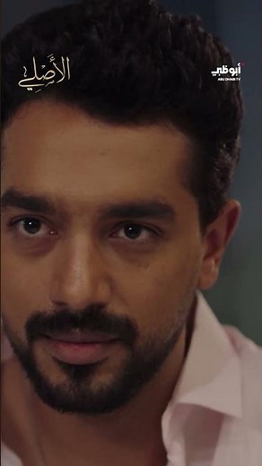 مسلسل الأصلي | نصيحة ووعد من القلب