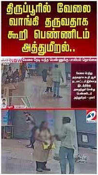 திருப்பூரில் வேலை வாங்கி தருவதாக கூறி பெண்ணிடம் அத்துமீறல்..அதிரவைக்கும் CCTV காட்சி