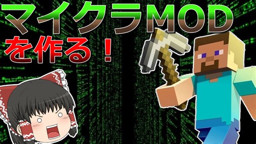 マイクラのMODを作ってみよう！【基礎編】