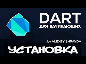 Dart tutorial for beginners #2 - How to install dart sdk / Project structure (RU)