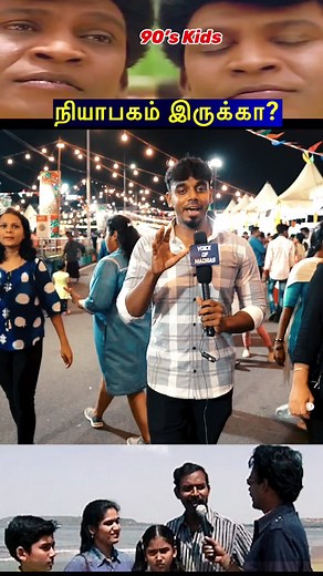739K views · 10K reactions | Only for 90’Kids #facebookreels #comedy #funnyvideos #tamilreels #trendingreels #VijayDeverakonda #moj #chennai #review #whatsappstatus #mashup #celebrity #ZeeTamil #neeyanaana #instareels #reelsviral #fbreels #90skids #memories #memes #troll #party #beach #marinabeach #cringe #thuglife | Mallesh Kannan | Facebook