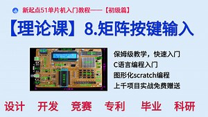 新起点-初级篇-第8讲矩阵按键输入控制——理论课