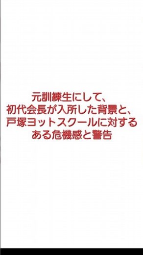 元訓練生にして初代会長が入所した背景と戸塚ヨットスクールに対するある危機感と警告