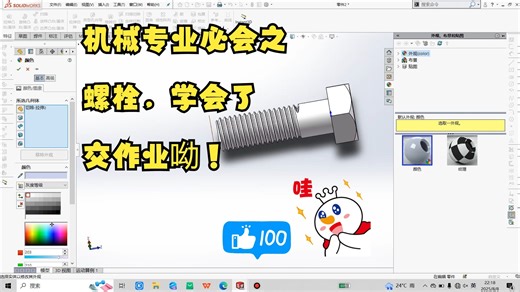 soildworks系列教程-机械专业必会-螺栓