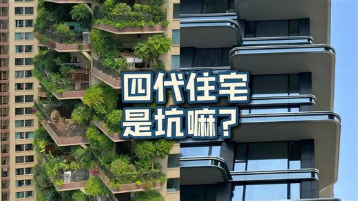 为什么我不建议普通人买第四代住宅？