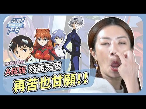 江老師挑戰60分鐘練好超難《殘酷天使》練的再苦都甘願！！！