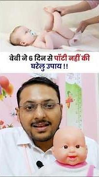 Baby को Potty ना आये तो क्या करें ?