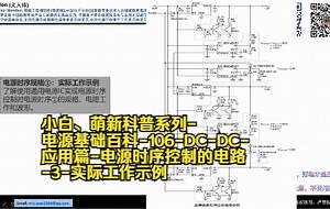 小白、萌新科普系列-电源基础百科-106-DC-DC-应用篇-电源时序控制的电路-3-实际工作示例