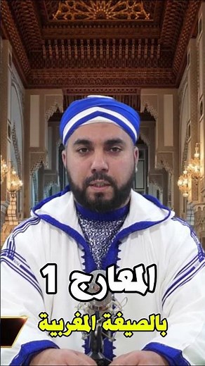سورة المعارج 1 - قراءة بالصيغة المغربية الأصيلة - حسن الفاضلي #القزابري #اكسبلور #تيك_توك #ترند