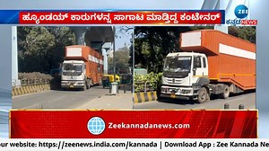 ಮೆಟ್ರೋ ಸ್ಟೇಷನ್ ಬಳಿ ಎತ್ತರದ ವಾಹನಗಳಿಗೆ ಅವಕಾಶ ಇಲ್ಲ ಎತ್ತರದ ವಾಹನಗಳಿಗೆ ಅವಕಾಶ ಇಲ್ಲದ ಕಾರಣ ವಾಪಸ್ ವಾಹನ ತಡೆಗೆ ಅಡ್ಡಲಾಗಿ ಕಟ್ಟಿದ್ದ ತಡೆ ಕಂಬಿಗಳನ್ನ ಕಂಡು ವಾಪಸ್ #Container #Hyundaicars #metrostation | ZEE Kannada News