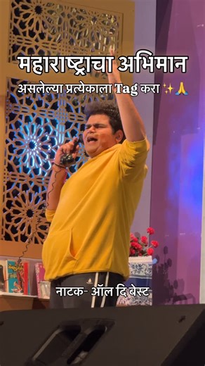 All The Best Marathi Natak on Instagram: "महाराष्ट्राचा अभिमान असलेलं आणि प्रत्येकाच्या मनात घर करून बसलेलं लाडकं नाटक ‘ऑल दि बेस्ट’ नक्की पहायलाच हवं!☺️🙏 ५००० व्या प्रयोगाकडे जोरात घोडदौड सुरु आहे! आताच तिकीटं बुक करा! 📞 फोन बुकिंग – 7506196060 🎟️ BookMyShow वर तिकीटं मिळतायत! तुम्ही पुढचे प्रयोग चुकवू नका! पुढील प्रयोग- आता येतोय तुमच्या जवळच्या नाट्यगृहात! 📍 पुणे (कोथरूड) 🗓 १९ सप्टेंबर, शुक्रवार ⏰ दुपारी १२.३० वा. 🏛 यशवंतराव चव्हाण नाट्यगृह 📍 पुणे (हडपसर) 🗓 १९ सप्टेंबर, शुक्रवार ⏰ साय
