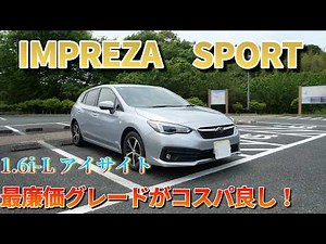 【試乗レビュー】4Kで見るスバル・インプレッサスポーツ・1.6i-LアイサイトAWD