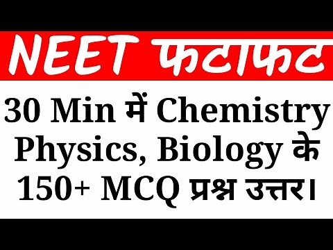 NEET 2026 Ke Liye 150 Questions Fatafat | NEET Me Puchhe Jane Wale Physics, Chemistry & Biology MCQ.