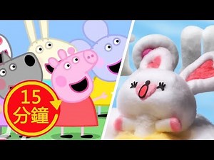 【佩佩豬 + 棉花小兔】卡通歌組曲1+1｜捏泥巴｜粉紅豬小妹｜Peppa Pig｜YOYO｜兒歌｜唱跳｜律動│童謠串燒