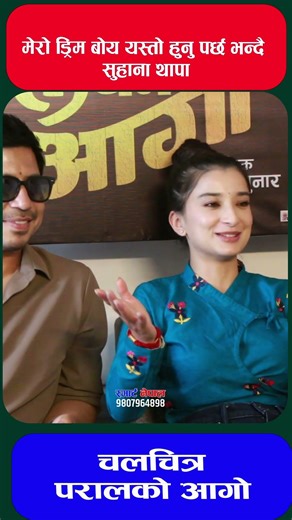 सुहानालाई कस्तो श्रीमान चाहिन्छ ? #suhanathapa #prakashsaput #paralkoaago