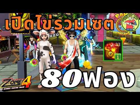 Zone4 Extreme : ธุรกิจใหม่เปิดไข่เซต80กล่อง ขาดทุนสะกดยังไงหนอ ?