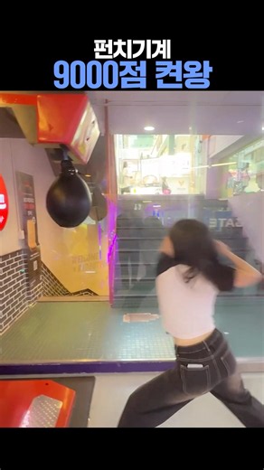 Woojunging's quest to hit 9,000 on the punch machine #Arcade #PunchMachine #ChallengeAccepted