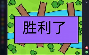 【scratch教程】P3 游戏演示