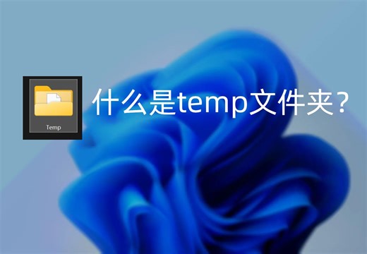 什么是temp文件夹？temp文件夹里app们会存些什么