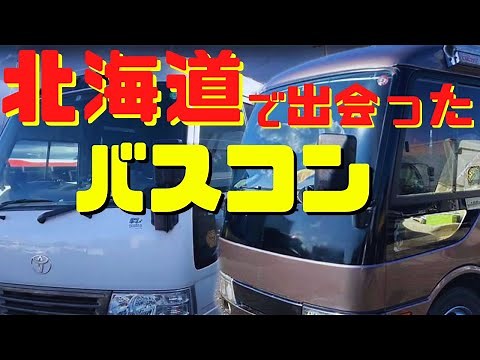 【キャンピングカー旅】北海道で出会ったバスコン達 マイクロバスキャンピングカー 中年夫婦旅 目指せ！日本一周 自作キャンピングカーの旅