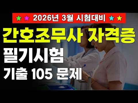 💥[간호조무사 자격증 기출문제] 2026년 시험대비 필기 105문제ㅣ33간호조무사 기출문제ㅣ간호조무사 요점정리ㅣ간호조무사 기출문제 2025