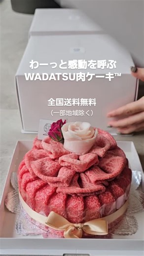 精肉店和達 WADATSU®公式 オンライン【公式】 WADATSU肉ケーキ® わーっと笑顔にA5和牛九州ブランドギフト on Instagram: "箱を開けた瞬間、思わず声が出る。 「わあ…」 **精肉店和達 WADATSU™**がセレクトした A5最高級 九州ブランド和牛。 一枚一枚、すき焼きで一番引き立つ厚みを見極め、 花のように重ねて仕立てた WADATSU肉ケーキ™。 見た目で一度、火を入れて、もう一度。 その裏にあるのは、30年キャリアの肉師と、 感動を食卓まで届ける**WADATSU™**の想い。 料理用途も選べるから、ギフトにも、自宅用にも。 全国送料無料（一部地域除く）。 高評価レビューも公開中。 プロフィールのリンクから。 @seiniku.wadatsu 保存して、次の「わーっとする食卓」に。"