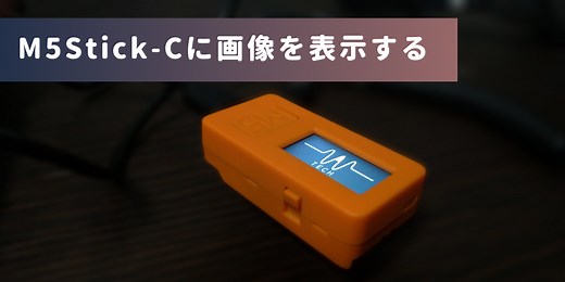 M5Stick-Cに画像を表示する | Wak-tech