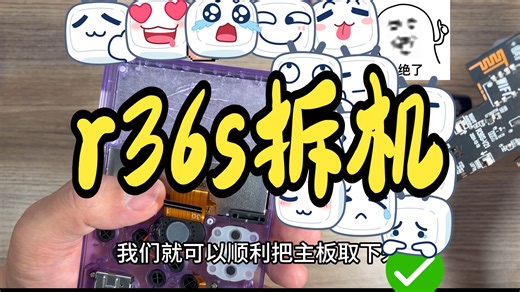 这么简单？R36S 完整拆机，新手零失败
