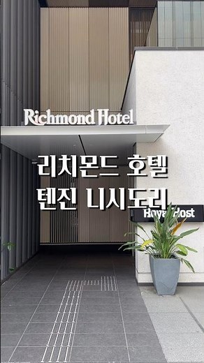 Recommended Hotels in Fukuoka l Richmond Hotel Tenjin Nishi-dori