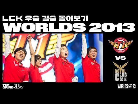 SKT T1 vs. Royal Club | 시즌3 월드 챔피언십 결승전 | LCK 우승 월즈 몰아보기