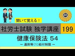 初学者対象 社労士試験 独学講座199