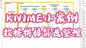 KNIME小案例-0229数据拼接筛选整理_哔哩哔哩_bilibili